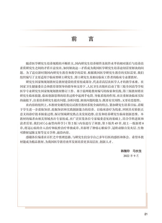 正版现货 心血管内科学 第3版 专科医师核心能力提升导引丛书 供专业学位研究生及专科医师用 韩雅玲 马长生主编 人民卫生出版社 商品图2