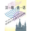 汉俄会话 商品缩略图0