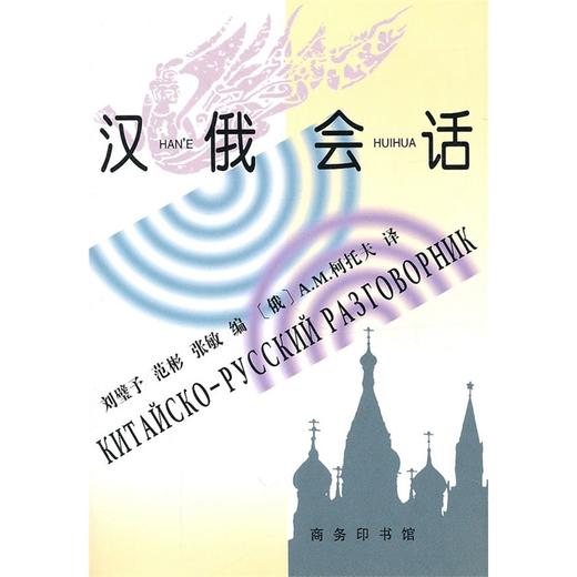 汉俄会话 商品图0