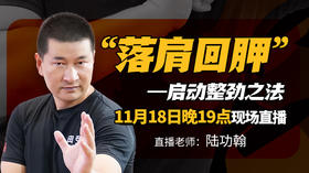 【11月18日】落肩回胛 现场教学直播