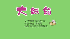 2022年12月动画  动动操——大纸箱
