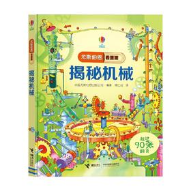 揭秘机械 7-10岁 英国尤斯伯恩出版公司 著 科普百科