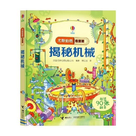 揭秘机械 7-10岁 英国尤斯伯恩出版公司 著 科普百科 商品图0