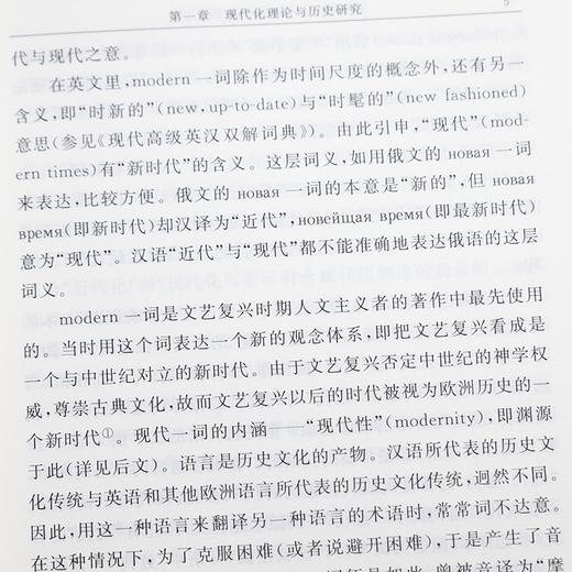 《现代化新论：世界与中国的现代化进程》（增订本） 商品图5