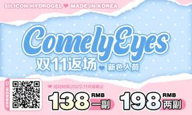【ComelyEyes年抛-赵公子巧】秋冬必戴的奶茶大眼睛