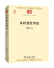 乡村建设理论（中华现代学术名著） 商品缩略图0