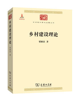 乡村建设理论（中华现代学术名著）