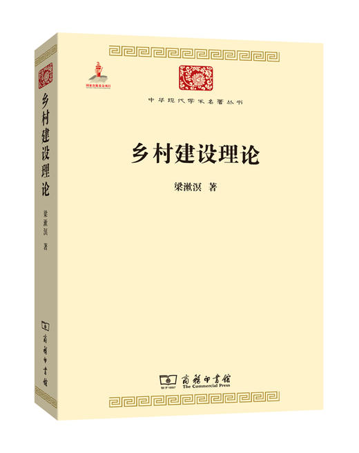 乡村建设理论（中华现代学术名著） 商品图0