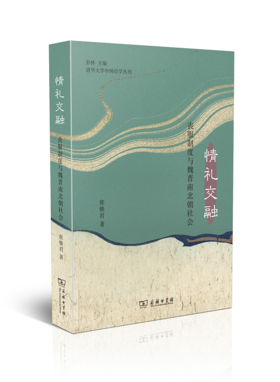 情礼交融：丧服制度与魏晋南北朝社会    张焕君 著   商务印书馆