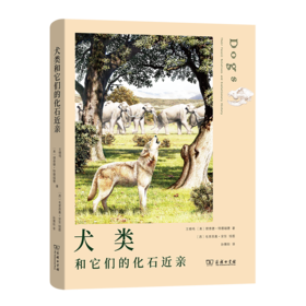 犬类和它们的化石近亲	   王晓鸣 [美]理查德·特德福德 著	   孙博阳 译