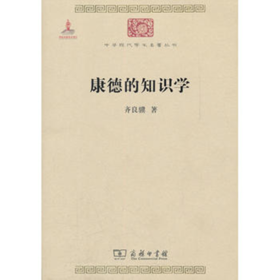 康德的知识学(中华现代学术名著)