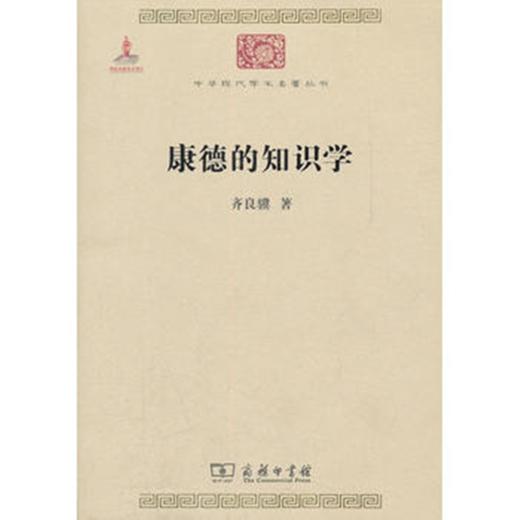 康德的知识学(中华现代学术名著) 商品图0