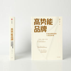 高势能品牌 尹一丁 著 华为公司顾问 田涛 作序 中信出版社图书
