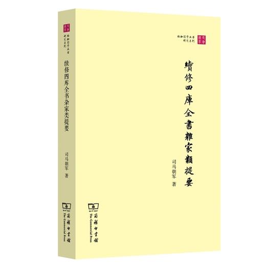 续修四库全书杂家类提要 商品图0