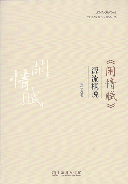 《闲情赋》源流概说 商品图0