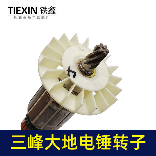 【货号04879】特价处理三锋大地原厂电锤转子。26电锤电机电锤配件 商品图2