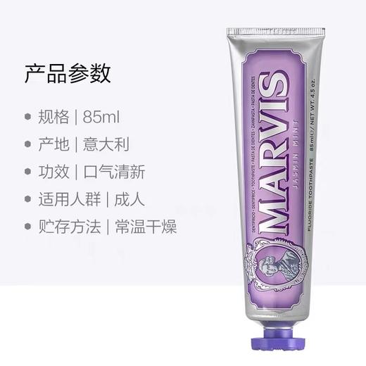 意大利玛尔仕牙膏茉莉薄荷味85ml（紫色） 商品图2