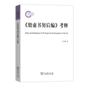《殷虚书契后编》考释