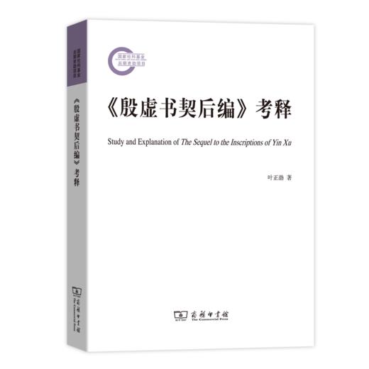《殷虚书契后编》考释 商品图0