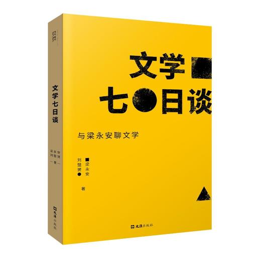 文学七日谈 与梁永安聊文学  商品图0