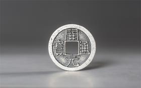矩德泉坊 纯银手作 开元通宝（背月细字2.4厘米版）063