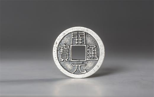 矩德泉坊 纯银手作 开元通宝（背月细字2.4厘米版）063 商品图0