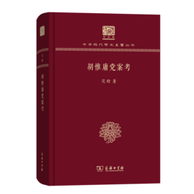 胡惟庸党案考（120年纪念版）(中华现代学术名著丛书)