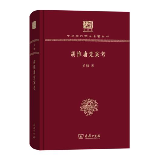 胡惟庸党案考（120年纪念版）(中华现代学术名著丛书) 商品图0