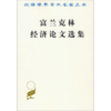 富兰克林经济论文选集(汉译名著本) 商品缩略图0