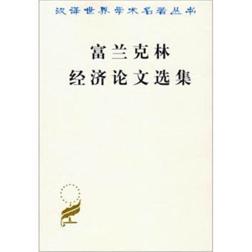 富兰克林经济论文选集(汉译名著本) 商品图0