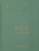 斜行线：王安忆的“大故事” 张新颖 著 商务印书馆 商品缩略图1