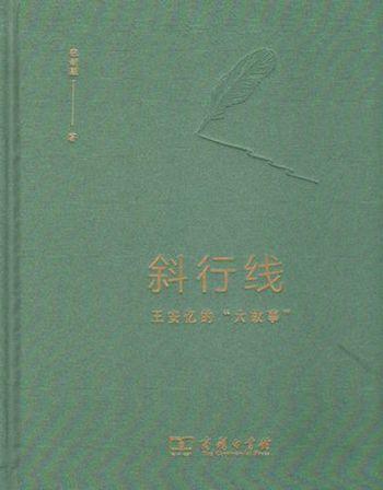 斜行线：王安忆的“大故事” 张新颖 著 商务印书馆 商品图1