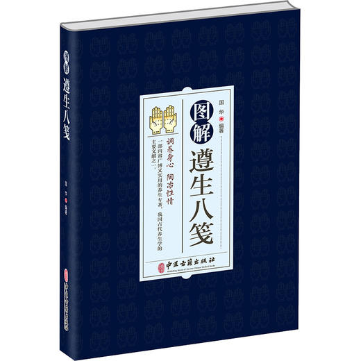 图解遵生八笺 国华主编 调养身心陶冶性情是古代养生学主要文献之一包括医药卫生气功导引饮食起居等中医古籍出版社9787515224626 商品图1