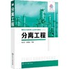 分离工程 商品缩略图0