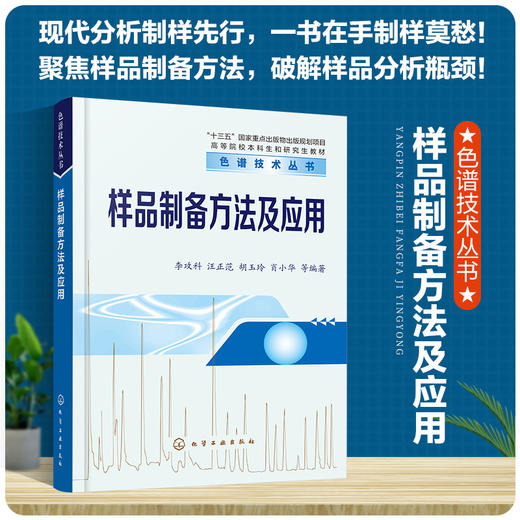 样品制备方法及应用——色谱技术丛书 商品图0