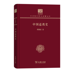 中国道教史（120年纪念版）(中华现代学术名著丛书)