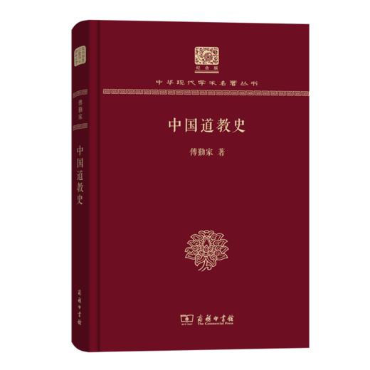 中国道教史（120年纪念版）(中华现代学术名著丛书) 商品图0