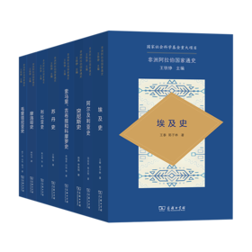 非洲阿拉伯通史（八卷装）