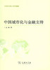 中国城市化与金融支持 商品缩略图0