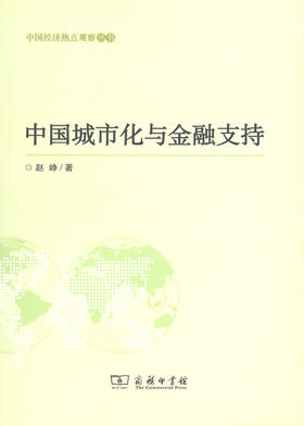 中国城市化与金融支持