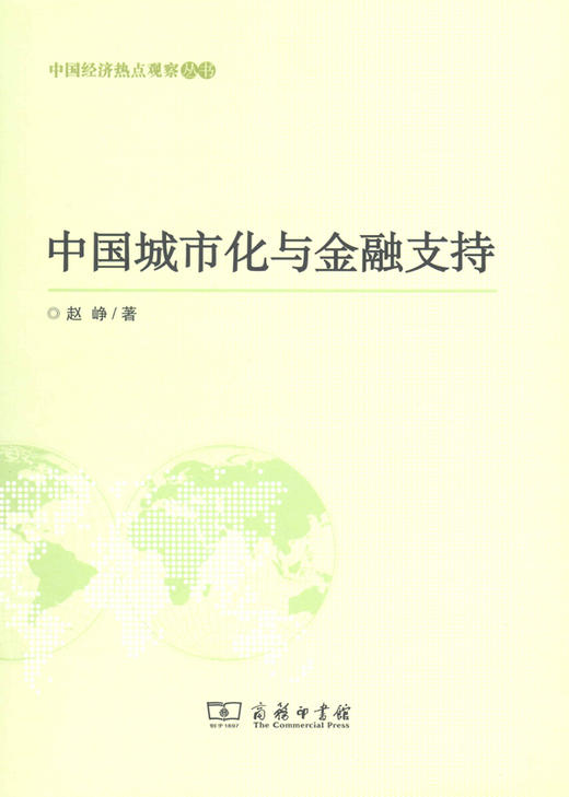 中国城市化与金融支持 商品图0