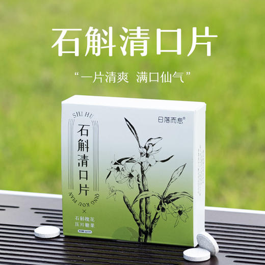 【清新口气】石斛清口片  清新口气调理肠胃  11味草本配方  0蔗糖0防腐剂   石斛槐花压片糖果  口香糖口臭口气片20粒/盒 商品图0