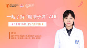 11月16日 | 罗婷教授 科普：一起了解"魔法子弹”ADC