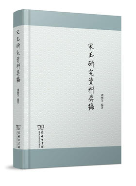 宋玉研究资料类编