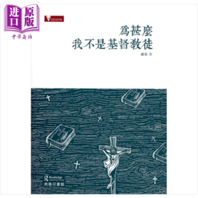预售 【中商原版】为什么我不是*督教徒 港台原版 罗素 香港商务印书馆