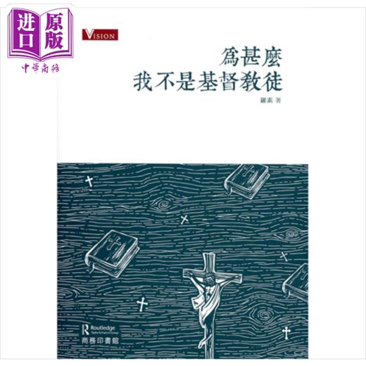 预售 【中商原版】为什么我不是*督教徒 港台原版 罗素 香港商务印书馆 商品图0