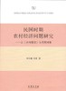 民国时期农村经济问题研究——以《乡村建设》为考察对象 商品缩略图0
