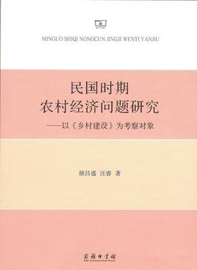 民国时期农村经济问题研究——以《乡村建设》为考察对象