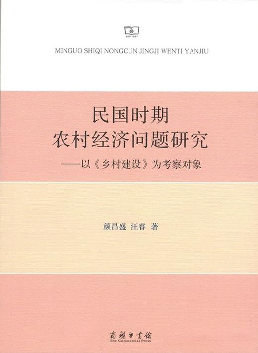 民国时期农村经济问题研究——以《乡村建设》为考察对象 商品图0