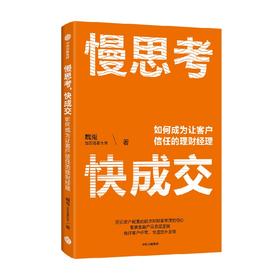 慢思考 快成交 如何成为让客户信任的理财经理 魏嵬 著 金融